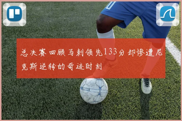 总决赛回顾马刺领先133分却惨遭尼克斯逆转的奇迹时刻