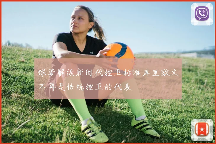 球爹解读新时代控卫标准库里欧文不再是传统控卫的代表